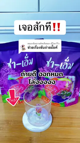 ตอบกลับ @เจ๊โรส รีวิว เจอสักที‼️ #เจ้เอ็มมี่เจ้าของแบรนด์ชาเอ็ม  #เจ้เอ็มมี่เจ้าของแบรนด์ชเอม 