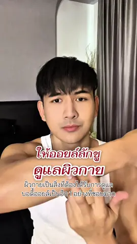 ให้ออยล์ลักชูดูแลผิวกาย #bodyoil #ออยล์ทาผิว #ออยล์น้ําหอม #naturalsense #ออยล์บํารุงผิว 