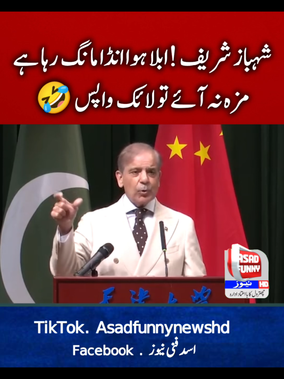 ابلا ہوا انڈا مانگ رہا ہے 😂😂😂#imrankhan #asadfunnynews #maryamnawaz #tiktok #todayheadlines 