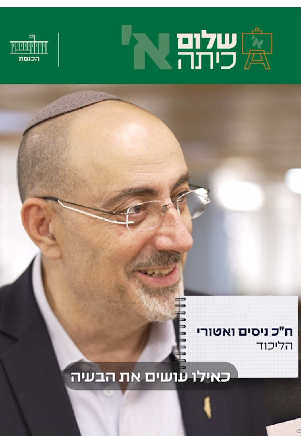 ״אמרו לי - ׳בהצלחה, תתמודד’״ | חברי הכנסת מכינים אתכם ליום הראשון של שנת הלימודים