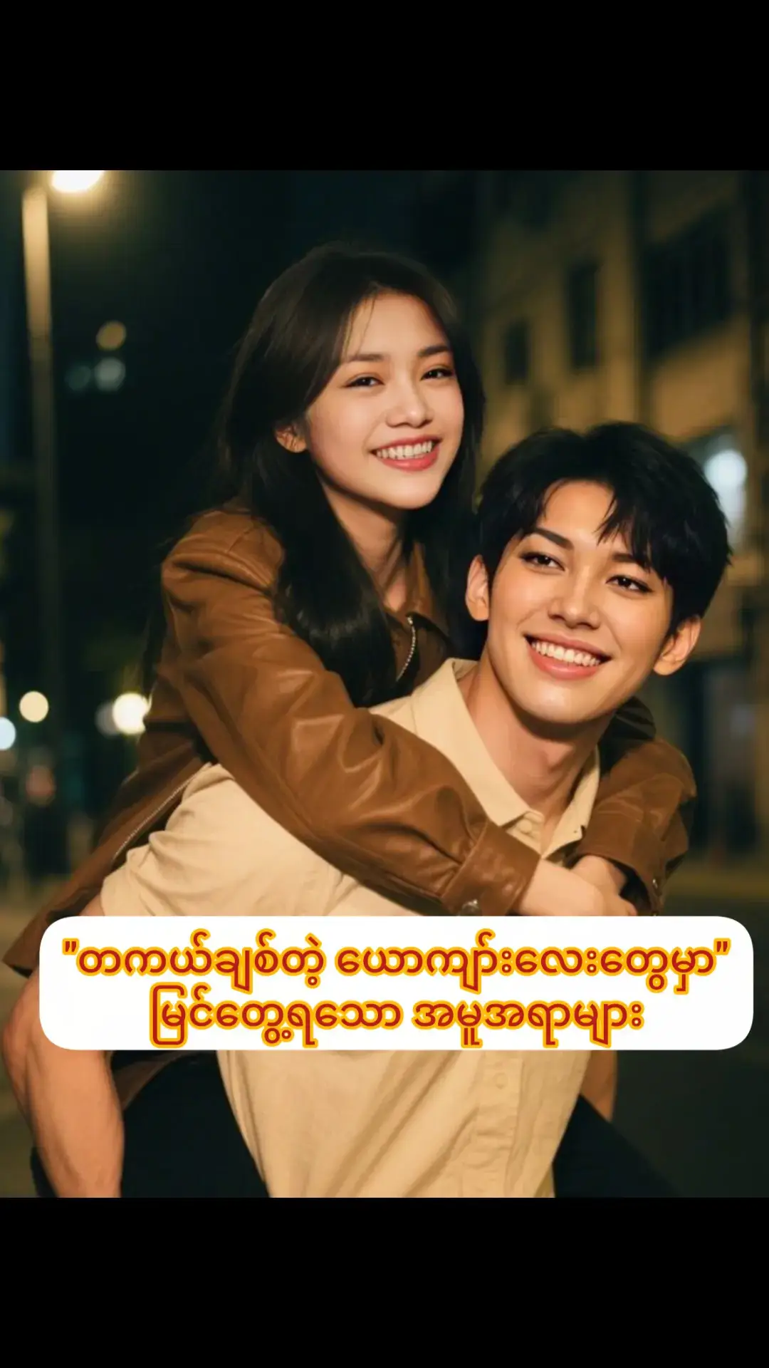 တစ်ကယ်ချစ်တဲ့ ယောက်ျားလေးတွေမှာ  မြင်တွေ့ရသော အမူအရာများ 1. တစ်ကယ်ချစ်တဲ့ ယောက်ျားလေး  တစ်ယောက်က သူ့ရဲ့လက်တွဲဖော်ကို  အချိန်အကြာကြီး စိတ်မဆိုးနိုင်ပါဘူး။ 2. သင်သူ့ကို နာကျင်အောင်လုပ်လဲ သင့်ကို အမြဲတမ်း နားလည် ခွင့်လွှတ်ပေးပါလိမ့်မယ်။ 3. သင်နဲ့အမှတ်တရတွေ ကြည်နူးစရာ  အချိန်လေးတွေကို မကြာခဏပြန်ပြောတာကို  ကြားရပါလိမ့်မယ်။ 4. သူသင့်ကို အမြဲပျော်နေအောင်  ထားပါလိမ့်မယ်။ 5. တစ်ကယ်ချစ်တဲ့ယောက်ျားလေး  တစ်ယောက်ကသင့်ကို ဆုံးမစကားတွေ  အမြဲပြောပါလိမ့်မယ်။ 6. သင်ဘာလုပ်လုပ် သူ့ကိုအရင် ပြောပြတာ၊ခွင့်တောင်းတာကို လိုချင်ကြပါတယ်။ 7. သင့်ရဲ့ကျန်းမာရေးကို သူ့ရဲ့ ကျန်းမာရေးထက် ပိုဂရုစိုက်ပေးပါလိမ့်မယ်။ 8. သင့်နဲ့အတူရှိနေချိန် စကားတွေ ပြောနေချိန်မှာ သူပျော်နေတတ်ပါတယ်။ 9. သူသင့်ကို အကြွင်းမဲ့ယုံကြည်ပါလိမ့်မယ်  သူ့ရဲ့ယုံကြည်မှုကိုလည်း တန်ဖိုးထားစေ ချင်ပါတယ်။ 10. သူသင့်ကို ဦးစားပေးတတ်ပါတယ်  မအားတဲ့ကြားက အချိန်တွေပေးပါလိမ့်မယ် 11. သူတာဝန်မယူနိုင်တဲ့ အရာတွေကို ကတိမပေးတတ်ပါဘူး ကတိပေးပြီဆိုရင်လဲ မတည်တည်အောင် လုပ်တတ်ပါတယ်။ 12. အနာဂါတ်မှာ သင်နဲ့ဘယ်လို  ဖြတ်သန်းမလဲဆိုတာ ပြောပြတိုင်ပင်ပါလိမ့်မယ် 13. တစ်ကယ်ချစ်တဲ့ ယောက်ျားလေး တစ်ယောက်က သူ့ကောင်းမလေးရဲ့ဘဝကို  မြှင့်တင်ပေးလိုစိတ် အပြည့်ရှိပါတယ် သူ့ချစ်သူ ရဲ့အရှက်နဲ့သိက္ခာကိုလဲ ကာကွယ်ပေးလိုစိတ် ရှိကြပါတယ်။ #အချစ်စာပေများနဲ့အချစ်စာစုများ #Foryoutiktopmyanmar2025🇲🇲🇲🇲🇲🇲 #လေးစားစွာဖြင့်ပြန်လည်မျှဝေပါသည် #အားပေးကြပါအုံးဗျာ😍😍😍😍 
