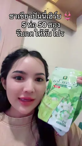 #ชาเขียวปันนี่เฮิร์บ #ชาเขียวปันนี่เฮิร์บสูตร2 #ชาเขียวปันนี่เฮิร์บสูตรใหม่ #ปันนี่เฮิร์บ #สมุนไพรปันนี่เฮิร์บ   