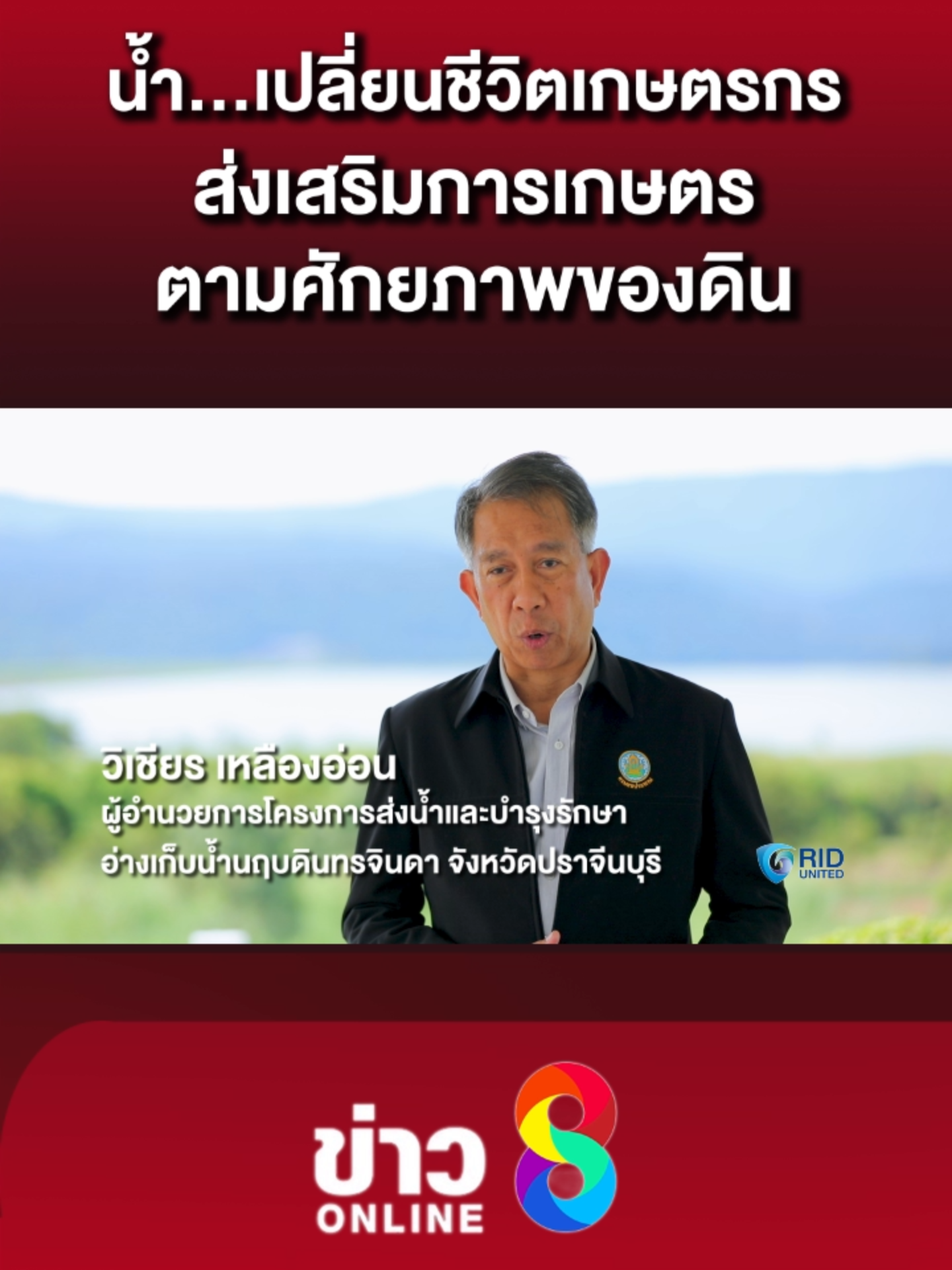 กรมชลประทานใช้“น้ำ” จับมือกับ “ดิน” สร้างโอกาสให้เกษตรกร  #กรมชลประทาน #สำนักบริหารโครงการ #พัฒนาดิน #ห้วยโสมง #เขื่อนนฤบดิทร์จินดา