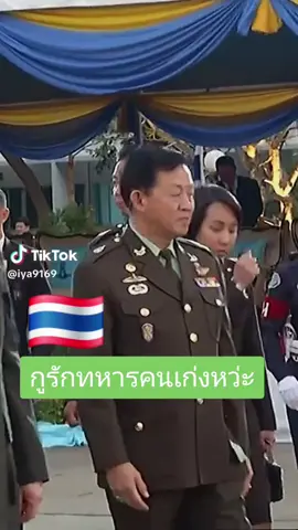 #ดวงเมืองผูกไว้กับทหาร 