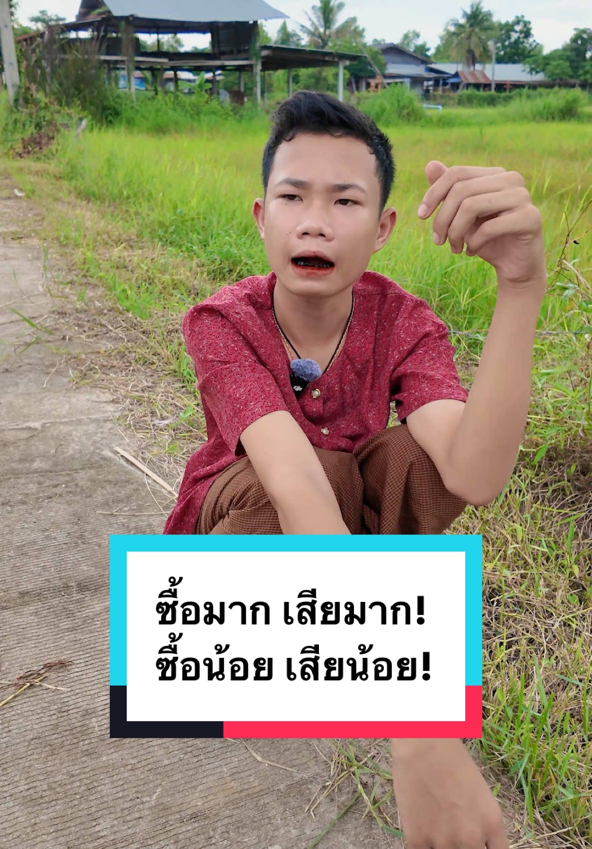 ซื้อมากเสียมาก ซื้อน้ิยเสียน้อย #คุณยายเบ็นเท็น #น้องไผ่ #น้องเดี่ยว 
