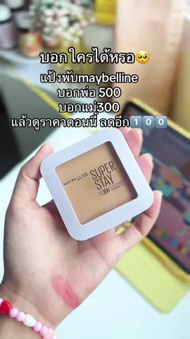 แป้งพับMaybelline#maybelline #แป้งพับ #แป้งคุมมัน #tiktokป้ายยา 