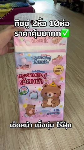 ทิชชู่หมีน้อยน่ารัก10ห่อ 2หิ้ว (หิ้ว 5 ท่อ) กระดาษทิช ซู่แบบยาว ห่อใหญ่แน่นๆ หนา2ชั้น( 1ห่อ/168แผ่น) ย่อยสลายได้ กระดาษทิชชูและผ้าเช็ดปากและผ้าเช็ด ทิชชู่ เช็ดหน้า ทำความสะอาด #ทิชชู่หมี #ทิชชู่ไร้ฝุ่น 