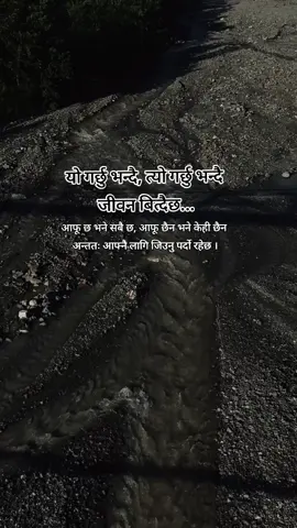 आफू छ भने सबै छ, आफू छैन भने केही छैन  अन्ततः आफ्नै लागि जिउनु पर्दो रहेछ।#foryou #ti̇ktok #goviral  #creatorsearchinsights 