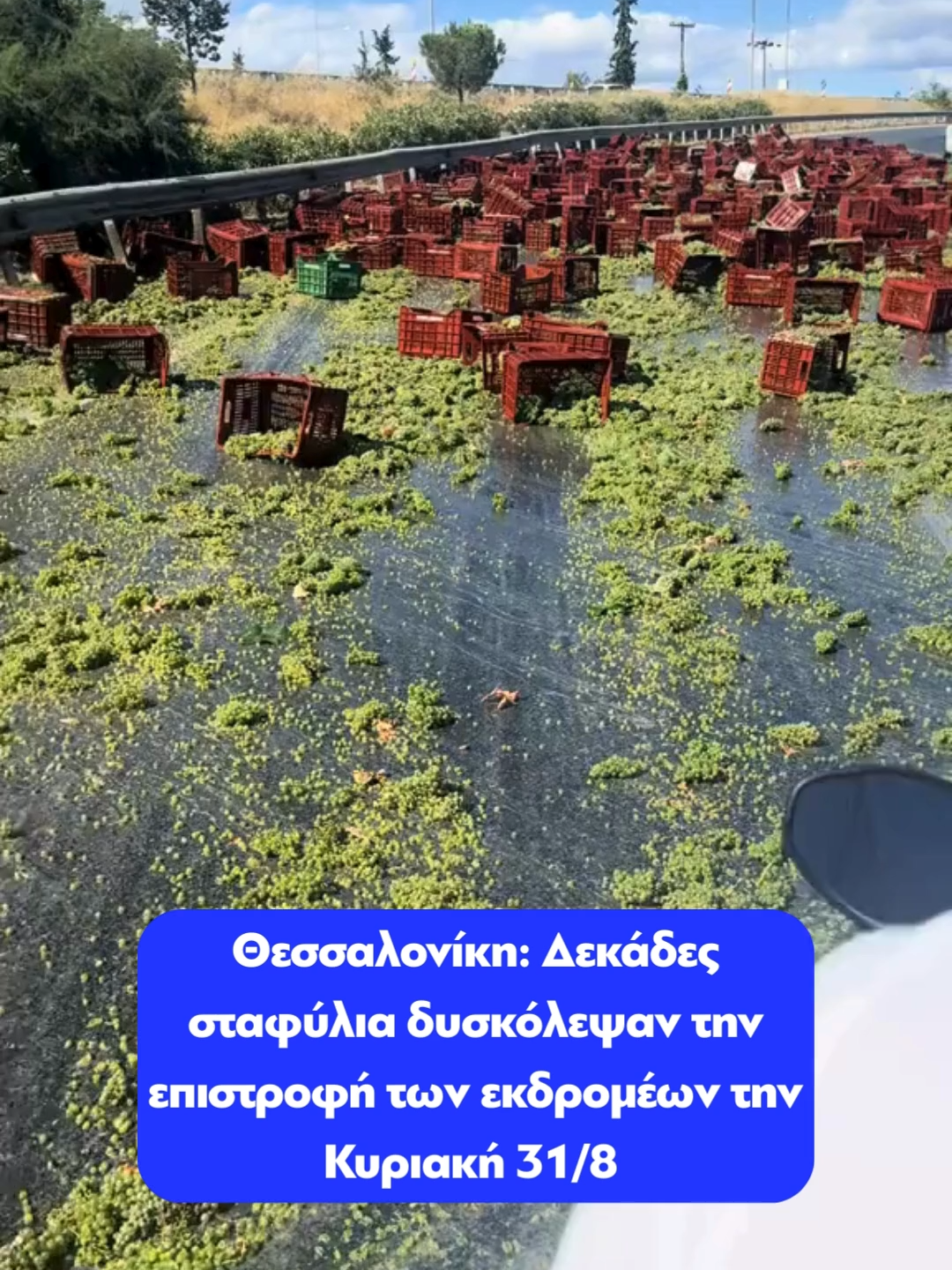 Μεγάλα προβλήματα στην κυκλοφορία των οχημάτων στην είσοδο του Περιφερειακού Θεσσαλονίκης από την ΕΟ Θεσσαλονίκης-Μουδανιών προκάλεσε ένα τροχαίο ατύχημα το απόγευμα της Κυριακής 31/8, κι ενώ βρισκόταν σε εξέλιξη η μεγάλη επιστροφή των εκδρομέων κυρίως από τη Χαλκιδική. Συγκεκριμένα, μία νταλίκα που κινείτο στη Θεσσαλονίκης-Μουδανιών εξετράπη της πορείας της στην είσοδο του Περιφερειακού και συγκρούστηκε με τις μπαριέρες με αποτέλεσμα να πέσει από το συρόμενο το εμπόρευμα, που ήταν δεκάδες τελάρα με σταφύλια. Έτσι, το οδόστρωμα γέμισε με δεκάδες κιλά φρούτα. Μάλιστα, η ουρά που είχε σχηματιστεί ξεπέρασε σε μήκος τα 2 χλμ, λόγω του μεγάλου όγκου επιστροφής των εκδρομέων. #parapolitikagr #thessaloniki #tiktokgreece #greece