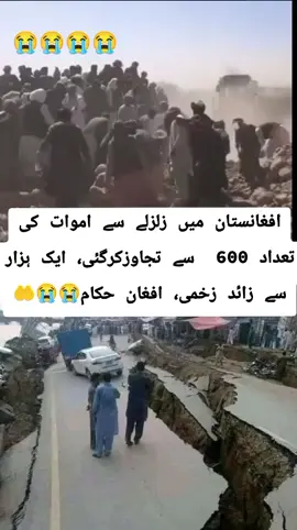 افغانستان میں زلزلے سے اموات کی تعداد 600  سے تجاوزکرگئی، ایک ہزار سے زائد زخمی، افغان حکام#afghanistan #foryoupage #tiktok #fypシ゚viral #ازبک_تاجک_پشتون_ترکمن_هزاره🇦🇫 