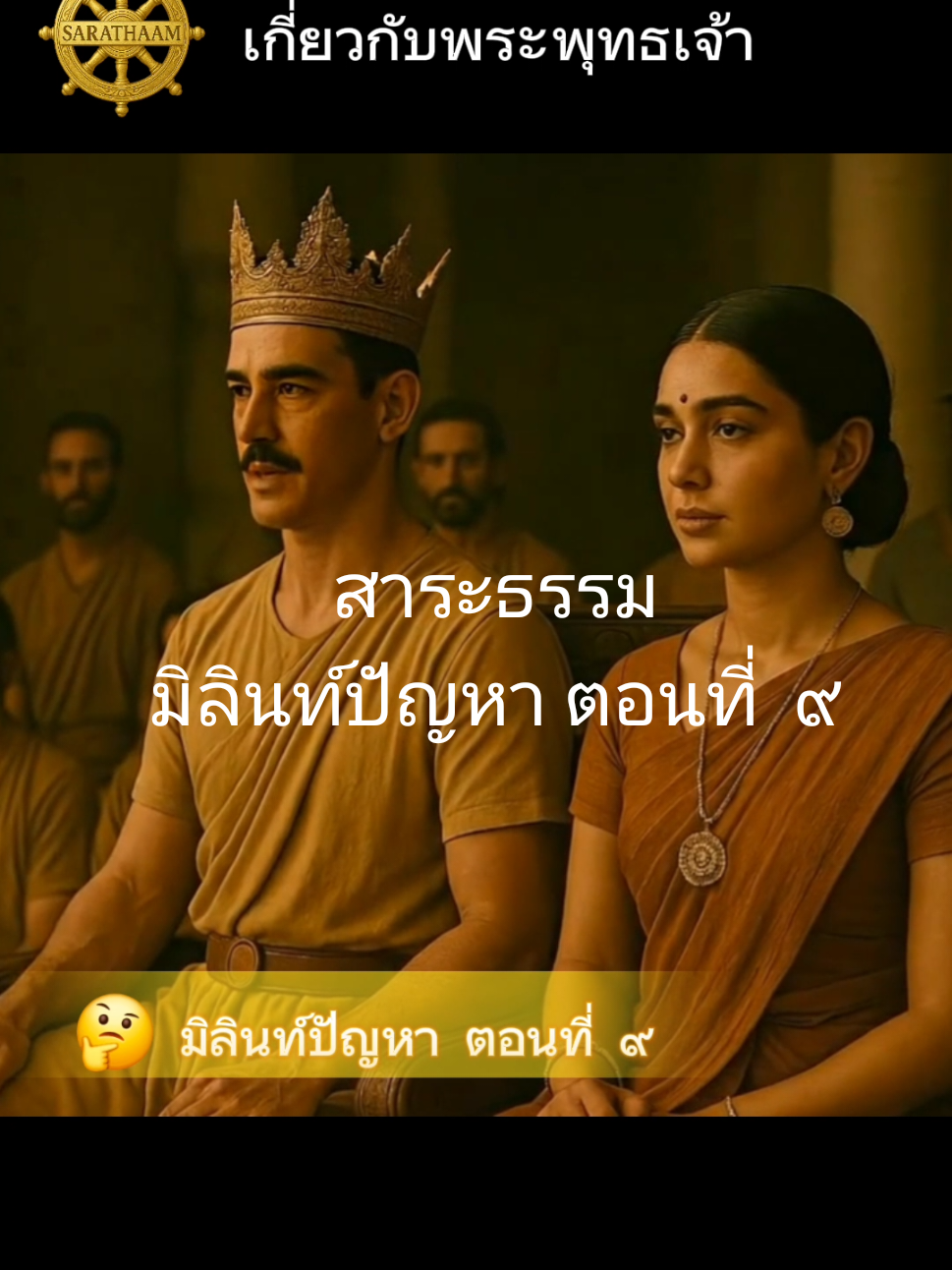 #สาระธรรม : มิลินท์ปัญหา ตอนที่ ๙ 