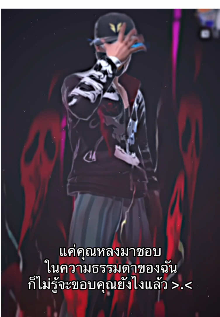 >.< #ฟีฟาย #freefire_lover #เธรดฟีฟาย #เเคลนนักเรียนสาขา4 #หัวแคลนนักเรียนสาขา4 