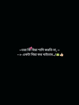 #যারা_বিয়া_করতে_মন_চাইতাছে_ওদের_মেনসন_দে,🎀👍🏻🐸#viraltiktok #please_tiktok_viral_my_video👀 #foryou 