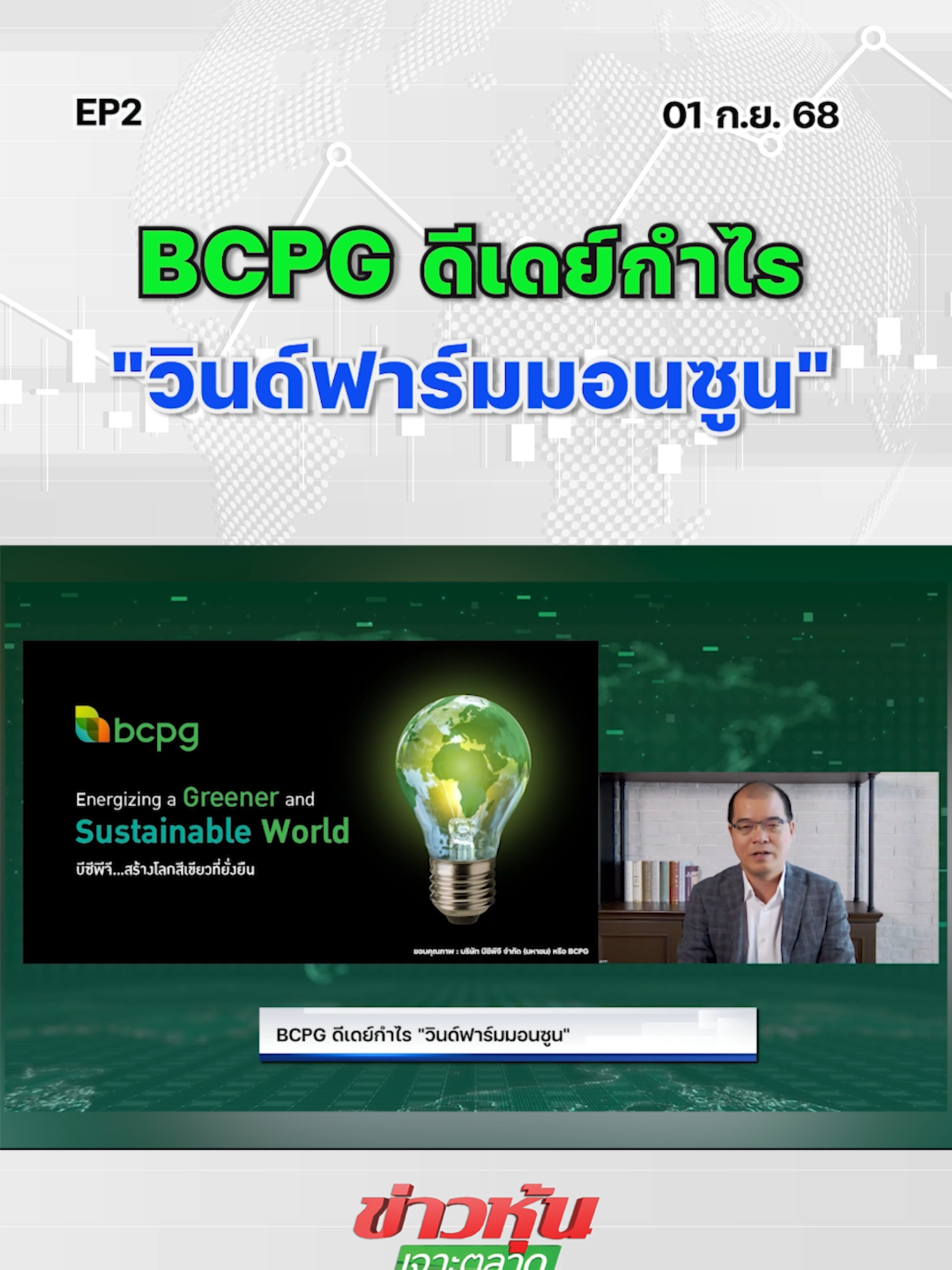 BCPG ดีเดย์กำไร