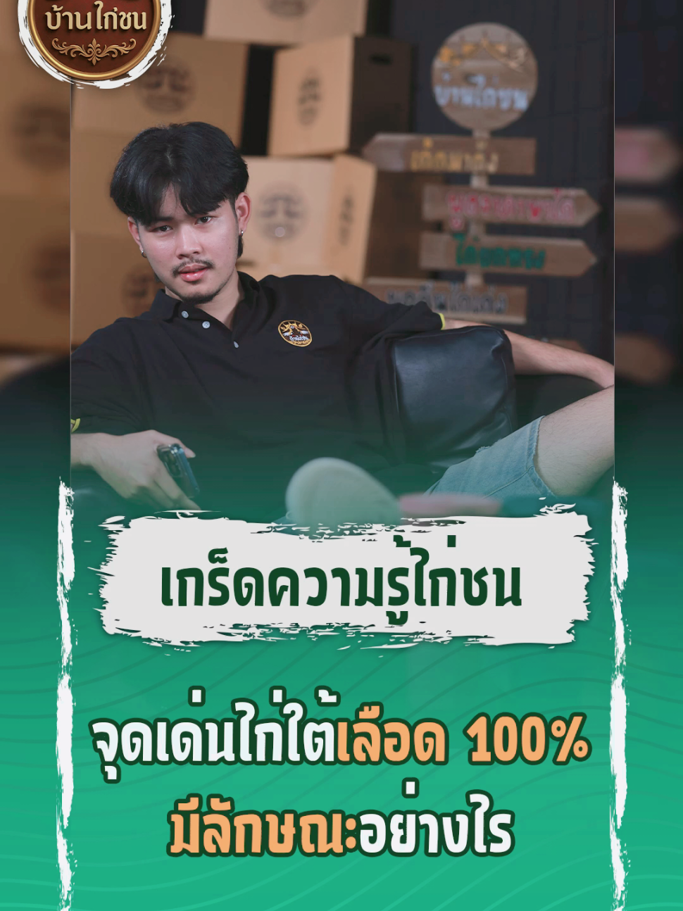 จุดเด่นของไก่ใต้เลือด100 #บ้านไก่ชน #อีสานบ้านเฮา #เกร็ดความรู้ #จารย์เต้ยไก่รายวัน #tiktokthailand🇹🇭 