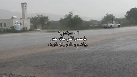 ياعسى اللي جاي خير وياعسى اللي راح خيره.🤎