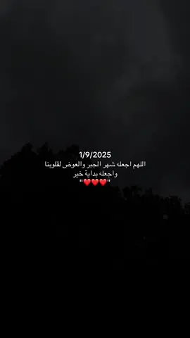 1/9/2025 اللهم اجعله شهر الجبر والعوض لقلوبنا، واجعله بداية خير🤍