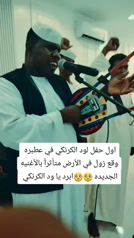 اول حفل لود الكرنكي في عطبره  وقع زول في الأرض متأثراً بالأغنيه الجديده 🥺🥺