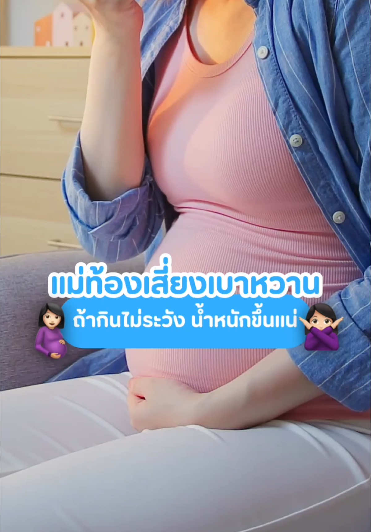 ไม่ใช่แค่กินหวานนะคะที่เสี่ยง! 🤰 มาดูความจริงเรื่องเบาหวานขณะตั้งครรภ์กันค่ะ #เบาหวาน #คนท้อง #เบาหวานขณะตั้งครรภ์ 
