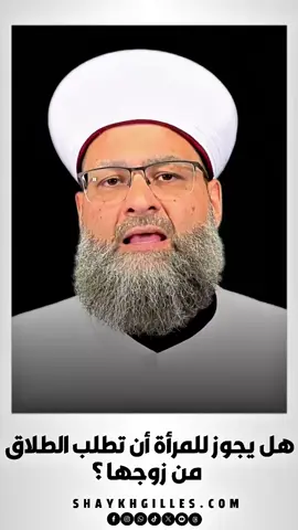 هل يجوز للمرأة أن تطلب الطلاق من زوجها