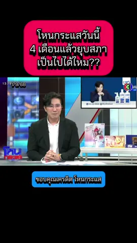 โหนกระแสวันนี้ 4 เดือนแล้วยุบสภา เป็นไปได้ไหม?? #โหนกระแสวันนี้ #โหนกระแส #พรรคเพื่อไทย #พรรคประชาชน #พรรคภูมิใจไทย  @Sealek @Sealek @Sealek 