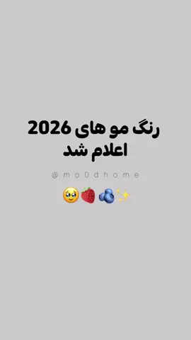 من عاشق اولی شدم 🤧 شما چی ؟😍🍓  @hair___therapy
