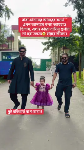 দুই বর্ডিগার্ড বাপ-চাচা!!❤️ baby Dress from @Lehanga ghor ❤️#fypシ゚viral #viral #unfrezzmyaccount #baby 