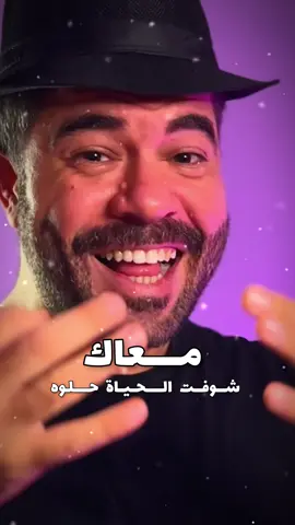 معاك شوفت الحياة حلوه ❤️ ابوحمزين #معاك_شوفت_الحياة_حلوة #امين_خطاب #ابوحمزين  #اغاني_حب #Sing_SadSong  @ameen H khattab🚂  @Eslam fathi 