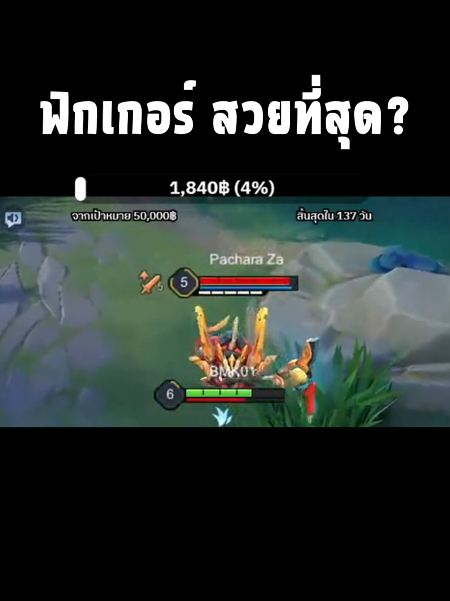 ฟิกเกอร์ สวยที่สุด #บีเอ็มเค #Garena #Rov