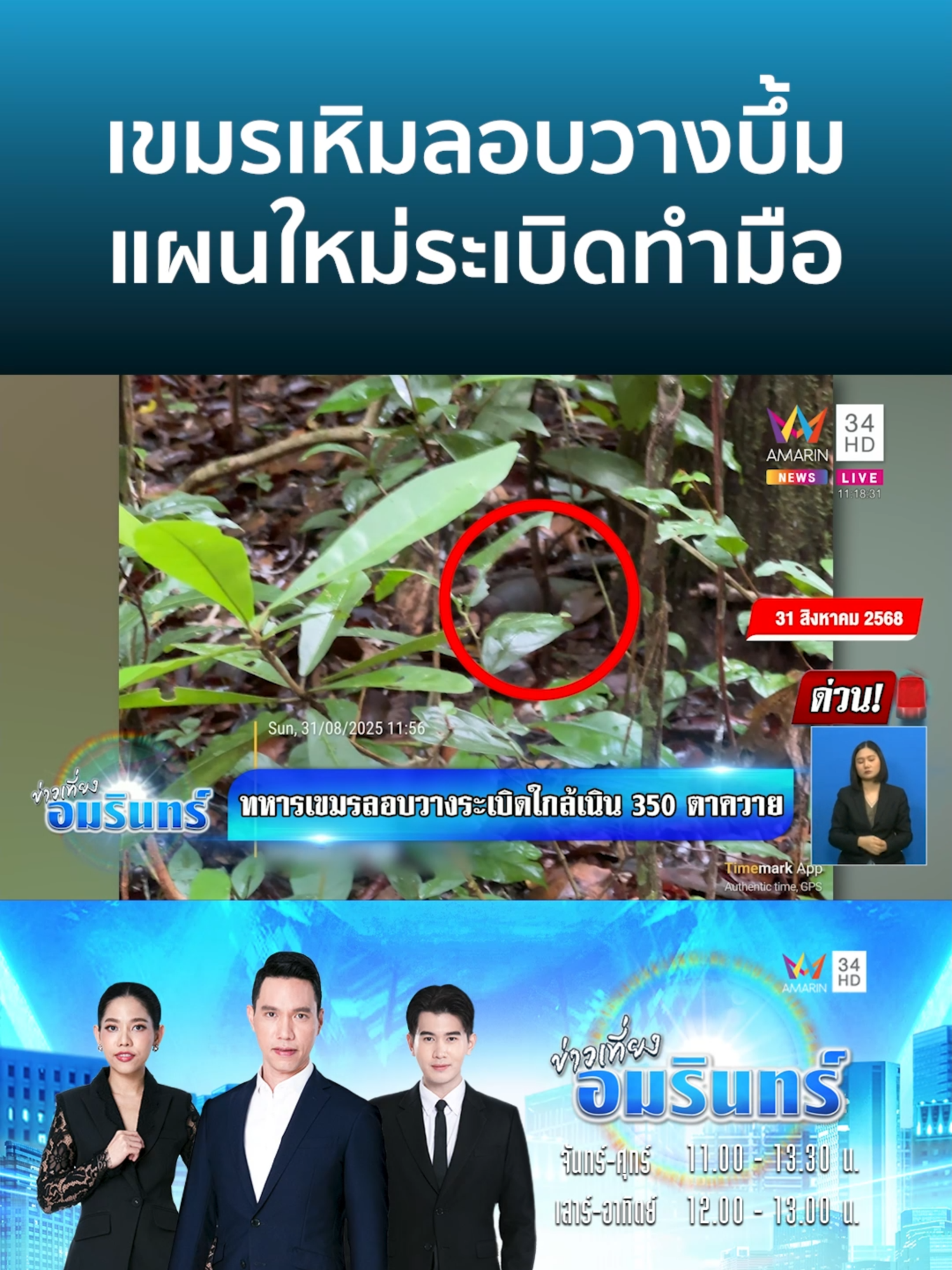 ด่วน! เขมรลอบกัดวางระเบิดแสวงเครื่อง ใกล้ปราสาทตาควาย | ข่าวเที่ยงอมรินทร์ #AmarinTV #amarinnews #tiktoknews #ข่าวamarin #ข่าวtiktok #อมรินทร์ทีวีเอชดีช่อง34 #ข่าวเที่ยงอมรินทร์
