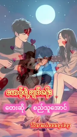 မောင့်ရဲ့ချစ်ဇနီး#သီချင်းလေးကြိုက်လို့ပါ #မောင့်ရဲ့ချစ်ဇနီး#မြန်မာသံစဥ်များကိုချစ်မြတ်နိုးသူ #karenkaunglay🇳🇱❤🖤 #fyppppppppppppppppppppppp 