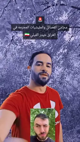 #ذيول_ايران_تصقط #حيدر#الفيلي  #سوريا_تركيا_العراق_السعودية_الكويت #مليشيات_الحشد_الشعبي @حيدر الفيلي  @حيدر الساعدي 