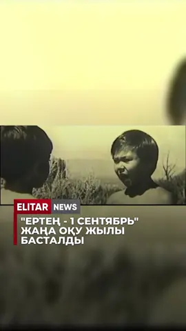 1 қыркүйек – Білім күні: Қазақстанда жаңа оқу жылы басталды Бүгін, 1 қыркүйекте, Қазақстанда 2025–2026 оқу жылы ресми түрде басталды. Осыған орай Оқу-ағарту министрі Ғани Бейсембаев ұстаздарды, оқушыларды және ата-аналарды мерекемен құттықтады. — Жаңа оқу жылын біз үлкен жоспарлармен, үмітпен бастап отырмыз. Әрқайсыңыз еліміздің болашағына өлшеусіз үлес қосып келесіздер. Биылғы жыл оқушыларымыз бен ұстаздарымызға жаңа жетістіктер мен жеңістер сыйлайды деп сенемін, — деді министр. Ведомство мәліметінше, биыл 360 мың бала алғаш рет мектеп табалдырығын аттады. Жалпы ел бойынша 7859 мектеп жұмыс істейді. Сонымен қатар, 232 жаңа мектептің құрылысы жүріп жатыр, 245 ғимарат қайта жөндеуден өткізілуде.