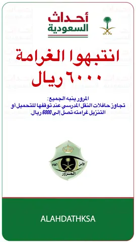 #أخبار_السعودية #المرور #غرامه #حافلات_النقل_المدرسي 