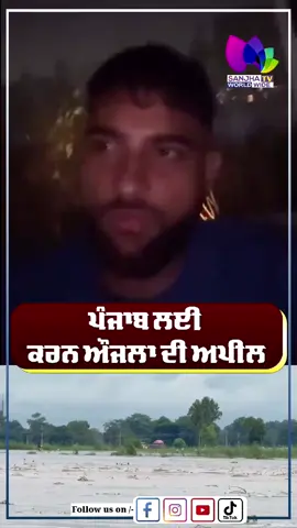 ਪੰਜਾਬ ਲਈ ਕਰਨ ਔਜਲਾ ਦੀ ਅਪੀਲ #PunjabFloods #punjabfloods2025 #karanaujla #karanaujla_official #helping 