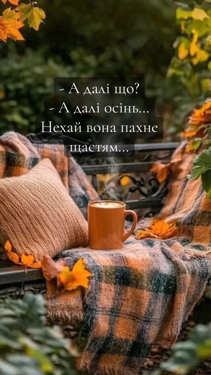 #життя_як_воно_є #життя #осінь #