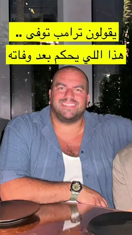 سنابات سليمان الغريب - يقولون ترامب توفى.. هذا اللي يحكم بعد وفاته #الشعب_الصيني_ماله_حل😂😂 #السعودية #البحرين #قطر #عمان 