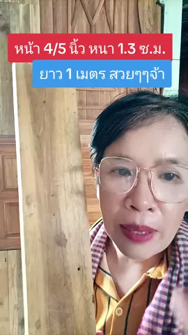 #ไม้สัก #ไม้สักแผ่นรีดเรียบ #ไม้ระแนง #งานไม้diy #ของมันต้องแชร์ 