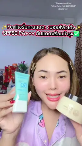 ✨️Fealiเซรั่มกะนแดด x มอยส์wิวเด้v✨️ SPF50 PA+++ กันแดดพร้อมบำsุv✅️ #สกินแคร์ #มอยส์ #มอยส์เจอไรเซอร์ #มอยส์นมแพะ #feali 