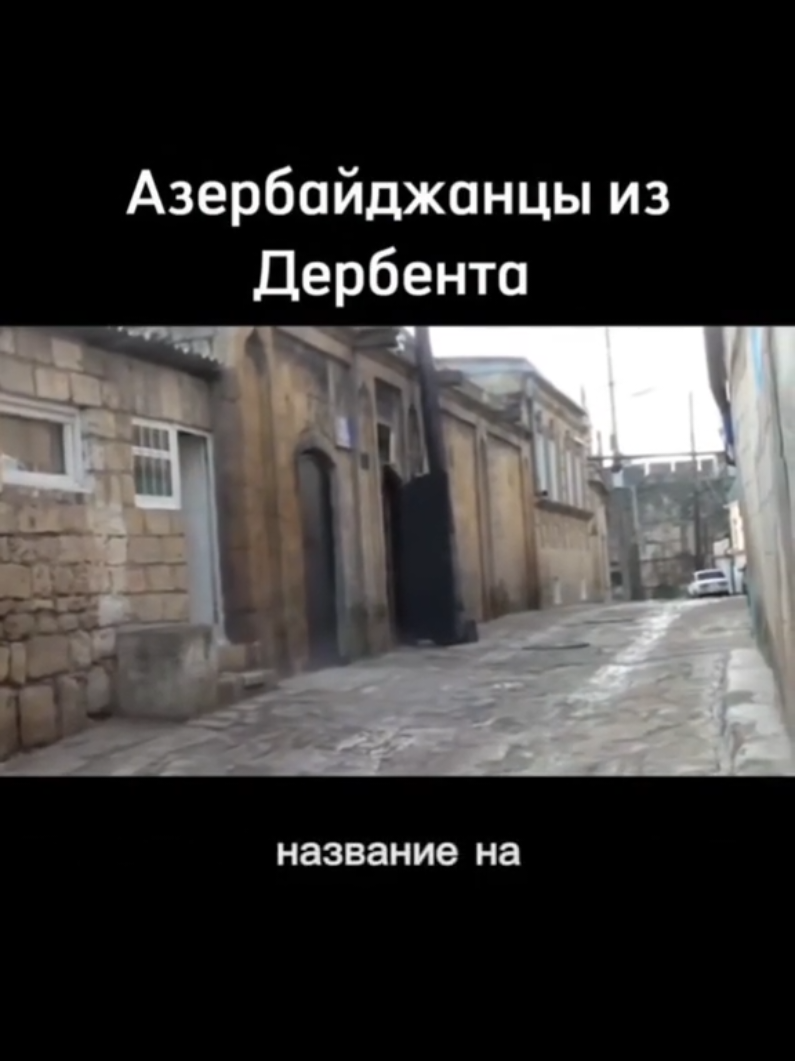 #дербент#история#Азербайджан#россия#турки