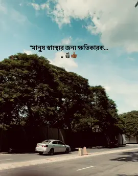 মানুষ স্বাস্থ্যের জন্য ক্ষতিকারক 🗿 #unfrezzmyaccount #goviral #fyppppppppppppppppppppppp #foryou #foryoupage 