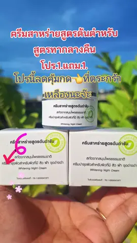 #ครีมหน้าใส #ครีมสาหร่ายสูตรต้นตํารับ #ลดสิวฝ้ากระจุดด่างดํา #บํารุงผิวหน้า #สนใจกดตะกร้าเลยจ้า🧺 