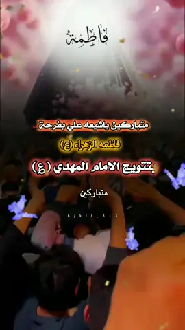 #متباركين_يا_شيعة_؏ـلي🦋💕 #فرحة_الزهراء_9ربيع_الاول #متباركين🌷🕊 #متباركين_يا_شيعة_؏ـلي🦋💕 