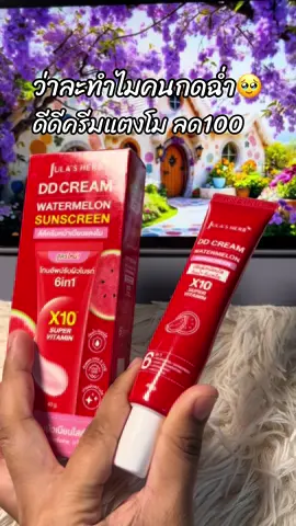 #สินค้าขายดี #รีวิวบิวตี้ #ขึ้นฟีดเถอะ #ดีดีครีมแตงโม #ดีดีครีมแตงโมจุฬาเฮิร์บ 