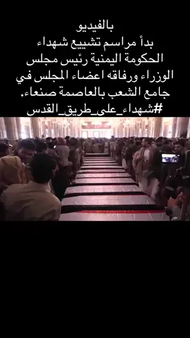 🔴بالفيديو بدأ مراسم تشييع شهداء الحكومة اليمنية رئيس مجلس الوزراء ورفاقه اعضاء المجلس في جامع الشعب بالعاصمة صنعاء. #شهداء_على_طريق_القدس
