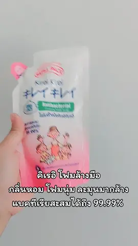 #คิเรอิคิเรอิโฟมล้างมือ 