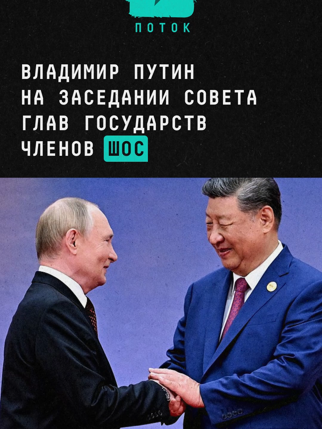 Владимир Путин на заседании Совета глав государств членов ШОС #новости #китай #путин #шос