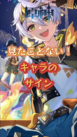 キャラのサイン#GenshinImpact #genshin #原神 #genshinada 