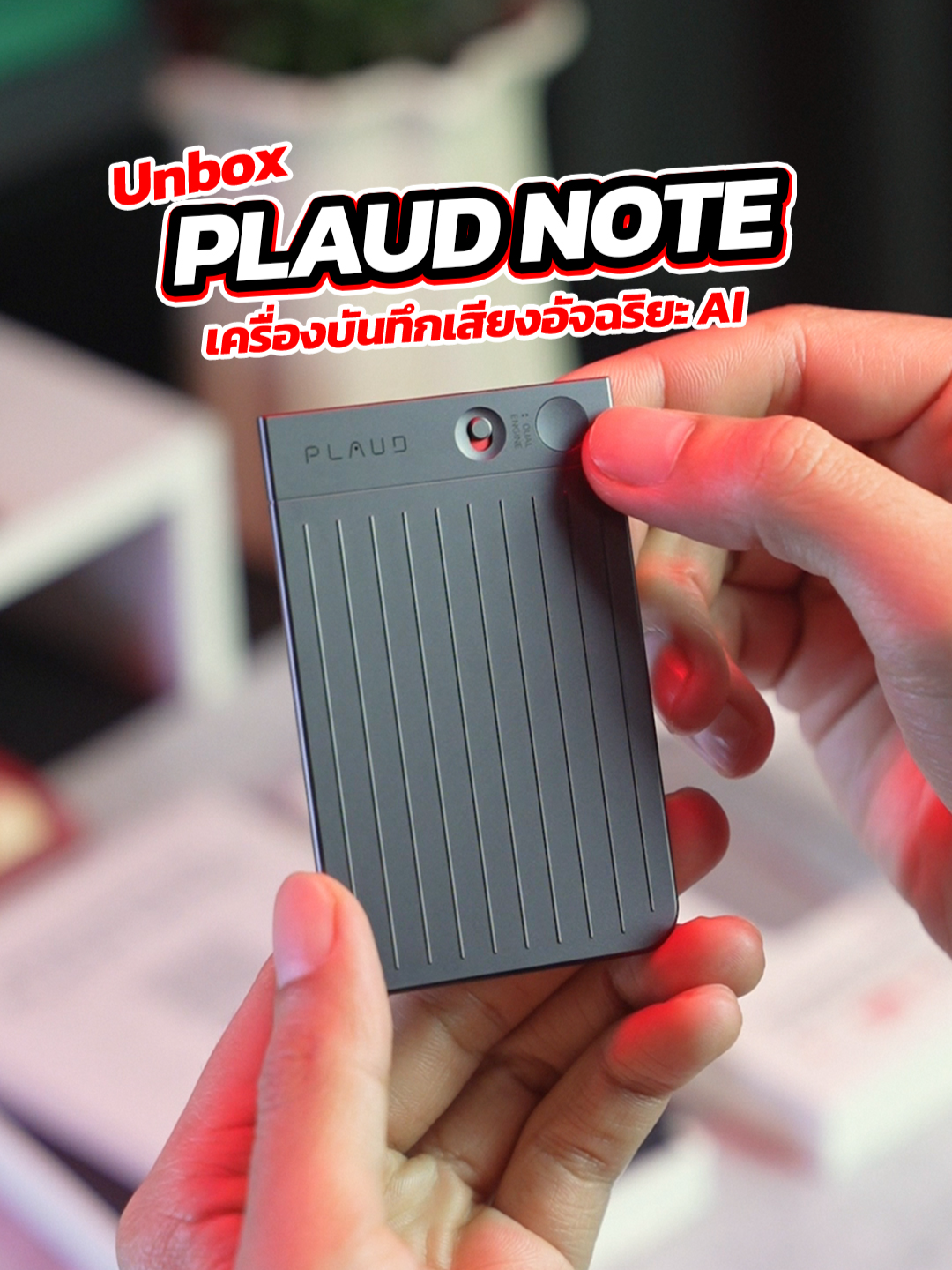 เราจะพาไปแกะกล่อง PLAUD NOTE เครื่องบันทึกเสียงอัจฉริยะ AI ที่ทำได้มากกว่าที่คิด ใครที่กำลังหาตัวช่วยจดงาน บันทึกการประชุมต้องดูวิดีโอนี้! . 🛍️ช้อปออนไลน์ได้แล้ววันนี้ที่ร้าน Pro Gadgets ทดลองสินค้าได้แล้วที่📍สาขา Central Nakhon Sawan ชั้น 1 โซน IT .  #ProGadgets #PLAUDNOTE #VoiceRecorder  #เครื่องบันทึกเสียง #เครื่องมือทำงาน