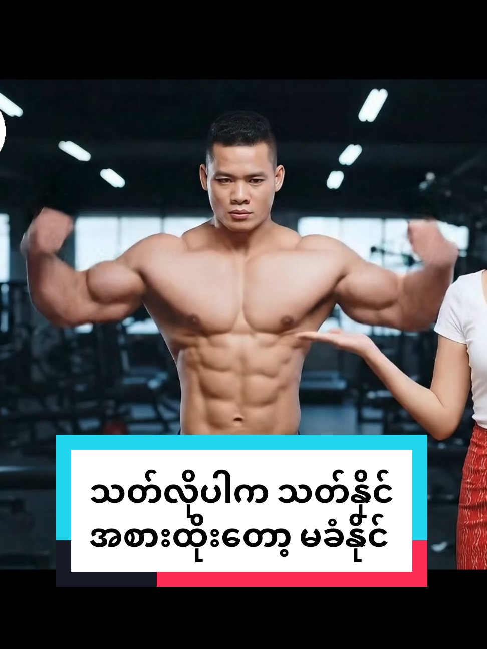 သ.တ်လိုပါက သ.တ်နိုင်... အစားထိုးတော့မခံနိုင် 🥹 #သင်တန်းသားလက်ခံနေပါတယ် #burmaai #viral #fypシ #foryou 